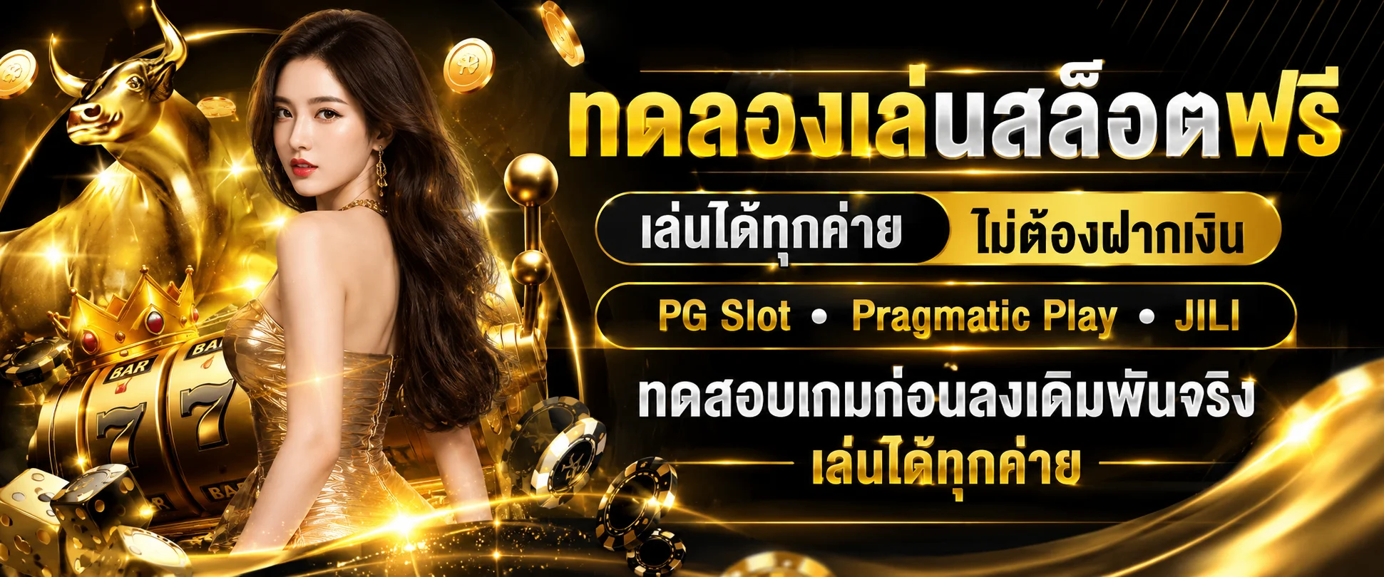 ทดลองเล่นสล็อต PG Slot ฟรีบน Drake66 ไม่ต้องฝากเงิน